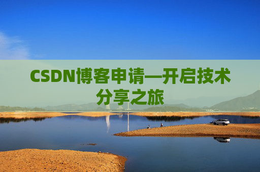 CSDN博客申请—开启技术分享之旅